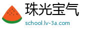 珠光宝气
